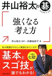 【無料で読める】井山裕太の碁 強くなる考え方 (池田書店)