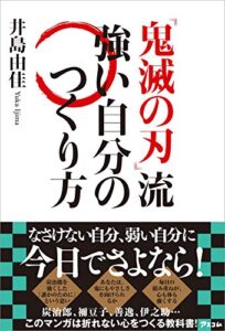 【無料で読める】『鬼滅の刃』流 強い自分のつくり方