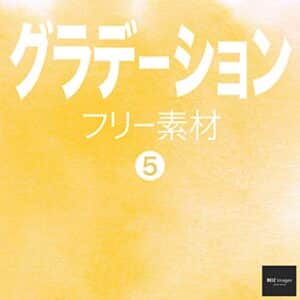 【無料で読める】グラデーション フリー素材 5無料で使える背景素材集BEIZ images (ベイツ・イメージズ)