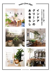 【無料で読める】インドアグリーンのある暮らし