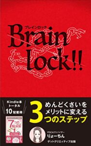 【無料で読める】Brain Lock!! : めんどくさいをメリットに変える３つのステップ