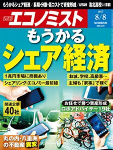【無料で読める】週刊エコノミスト 2017年08月08日号 [雑誌]