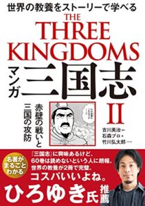 【無料で読める】マンガ 三国志Ⅱ 赤壁の戦いと三国の攻防