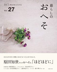 【無料で読める】暮らしのおへそ vol.27 (私のカントリー別冊)