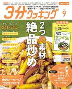 【無料で読める】【CBCテレビ版】３分クッキング 2022年9月号 [雑誌]
