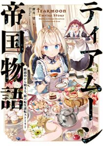 【無料で読める】ティアムーン帝国物語～断頭台から始まる、姫の転生逆転ストーリー～【電子書籍限定書き下ろしSS付き】