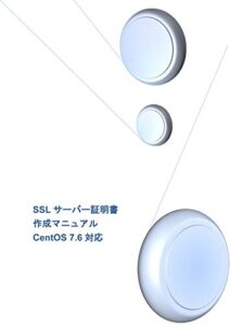 【無料で読める】SSLサーバー証明書作成マニュアル CentOS 7.6対応