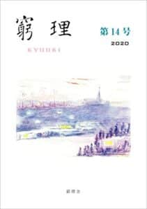 【無料で読める】窮理第14号