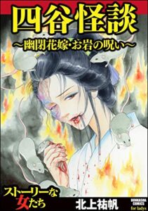【無料で読める】四谷怪談 ～幽閉花嫁・お岩の呪い～ (ストーリーな女たち)