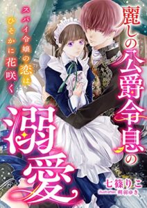 【無料で読める】麗しの公爵令息の溺愛 ～スパイ令嬢の恋はひそかに花咲く～ (こはく文庫)