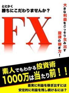 【無料で読める】FXで1000万は当たり前！: 大きな利益をごっそり生み出す旋律の稼ぎ方 (FX 投資経済社会趣味お金副業)