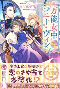 【無料で読める】万能女中コニー・ヴィレ４【初回限定SS付】【イラスト付】 (フェアリーキス)