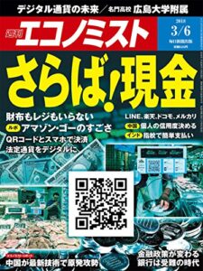 週刊エコノミスト 2018年03月06日号 [雑誌]