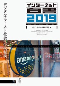 【無料で読める】インターネット白書2019デジタルファースト社会への大転換 (NextPublishing)