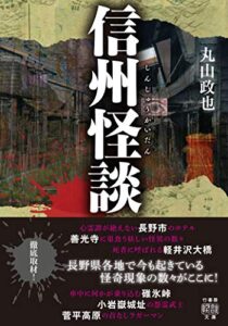【無料で読める】信州怪談 (竹書房怪談文庫)