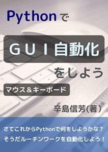 【無料で読める】PythonでGUI自動化をしよう: マウス＆キーボード