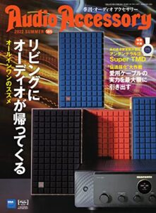 【無料で読める】AudioAccessory(オーディオアクセサリー) 185号 (2022-05-25) [雑誌]