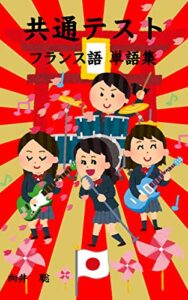 【無料で読める】大学入学共通テスト フランス語 基本単語集