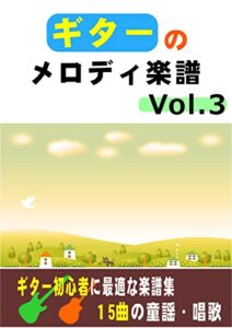 【無料で読める】ギターのメロディ楽譜Vol.3