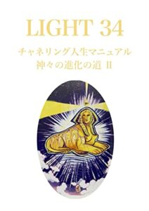 【無料で読める】LIGHT３４チャネリング人生マニュアル: 神々の進化の道Ⅱ (LIGHTシリーズ)