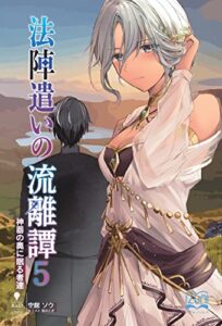 【無料で読める】法陣遣いの流離譚⑤神器の奥に眠る者達 (いずみノベルズ（NextPublishing）)