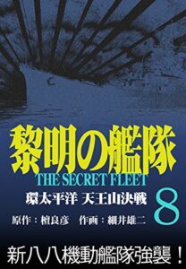 【無料で読める】黎明の艦隊コミック版(8) 環太平洋天王山決戦