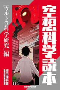 【無料で読める】空想科学読本［ウルトラ科学研究］編 空想科学研究所の電子書籍
