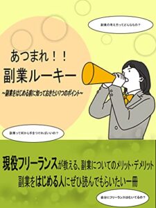 【無料で読める】あつまれ！！副業ルーキー: ～副業をはじめる前に知っておきたい7つのポイント～ (副業系)