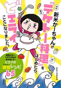 【無料で読める】新米かーちゃんが「テケトー料理」をはじめたら、どエライことになりました。