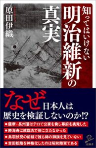 【無料で読める】知ってはいけない明治維新の真実 (SB新書)