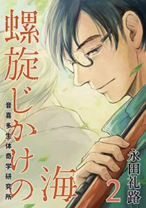 【無料で読める】螺旋じかけの海【新装版】(2)