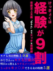 【無料で読める】5分で解決！恋愛は経験が9割〜モテる男の準備力、おじさんでもモテる仕組みがある〜