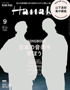 【無料で読める】Hanako(ハナコ) 2022年 9月号 [J SONGBOOK 日本の音楽を学ぼう！] [雑誌]