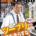 【無料で読める】眼鏡Begin (ビギン) vol.21 [雑誌]