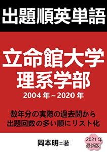 【無料で読める】出題順英単語: 立命館大学理系学部