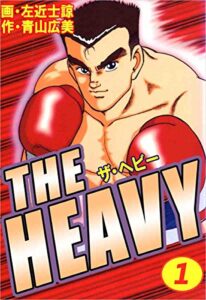 【無料で読める】THE HEAVY 1巻