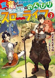 【無料で読める】変な竜と元勇者パーティー雑用係、新大陸でのんびりスローライフ３ (GAノベル)