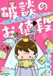 【無料で読める】破談のお値段～36歳で婚約者に逃げられました～【第12話】 (女たちのリアル)