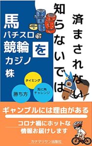 【無料で読める】馬パチスロ競輪カジノ株を知らないでは済まされない: ギャンブルには理由がある