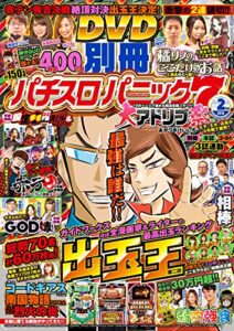 【無料で読める】別冊パチスロパニック7 2018年02月号 [雑誌]