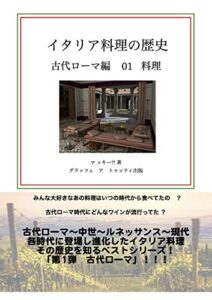【無料で読める】イタリア料理の歴史 古代ローマ編 (Grazie a tutti ブックス)