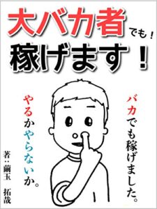 【無料で読める】こんな僕でも稼げました！！【副業】【在宅】: ５つの特典付き！！