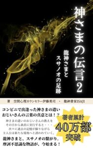 【無料で読める】神さまの伝言２: 龍神さまとスサノオの足跡 (命煌社E-Books)
