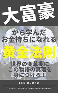 【無料で読める】大富豪から学んだお金持ちになれる黄金法則: 世界の変革期にこの物語の真理を身につけろ！