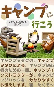 【無料で読める】キャンプに行こう！
