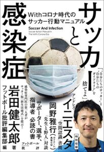 【無料で読める】サッカーと感染症 Withコロナ時代のサッカー行動マニュアル