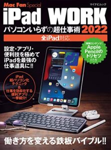 【無料で読める】iPad WORK 2022 ～パソコンいらずの超仕事術～ (Mac Fan Special)