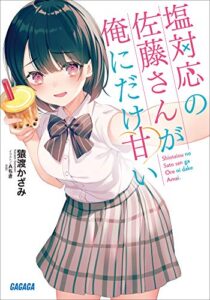 【無料で読める】塩対応の佐藤さんが俺にだけ甘い (ガガガ文庫)