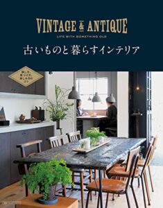 古いものと暮らすインテリア 別冊PLUS1 LIVING