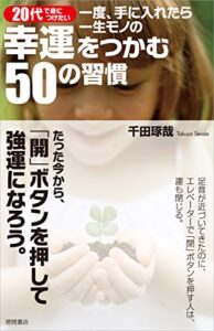 【無料で読める】20代で身につけたい一度、手に入れたら一生モノの幸運をつかむ５０の習慣